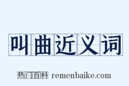 叫曲近义词是什么意思的图片